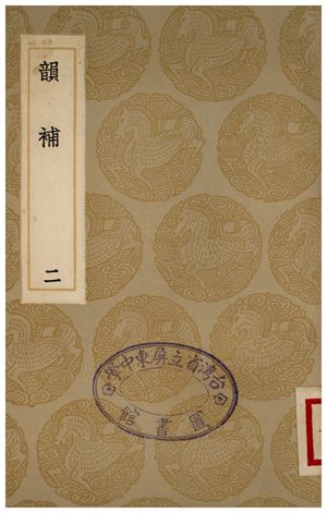 韻補(二)
