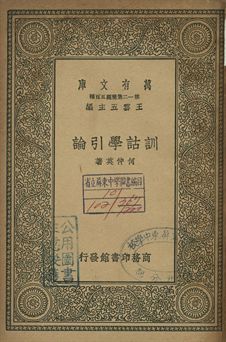 訓詁學引論