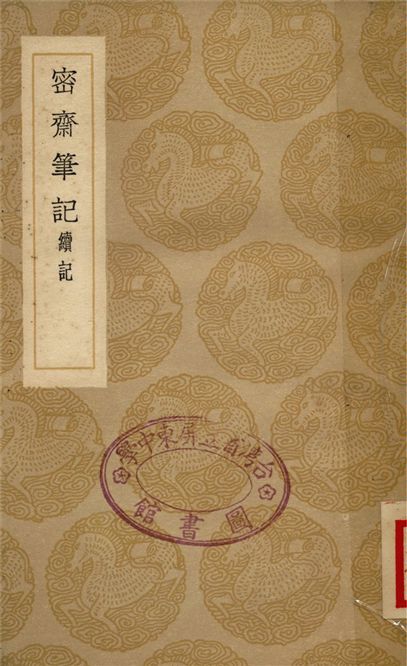 密齋筆記續記