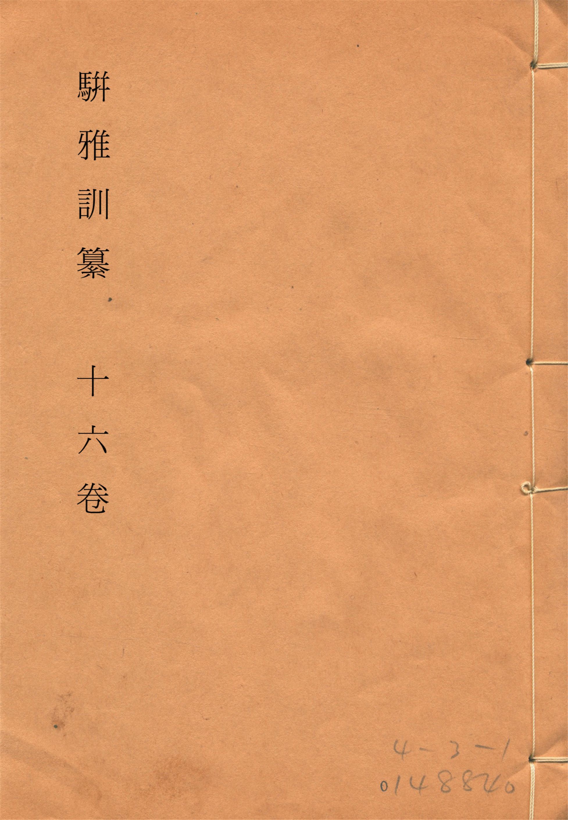 駢雅訓纂 十六卷, 卷首一卷, 附補遺