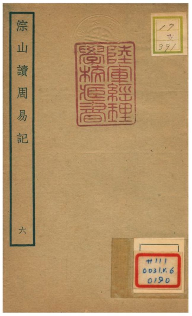 淙山讀周易記