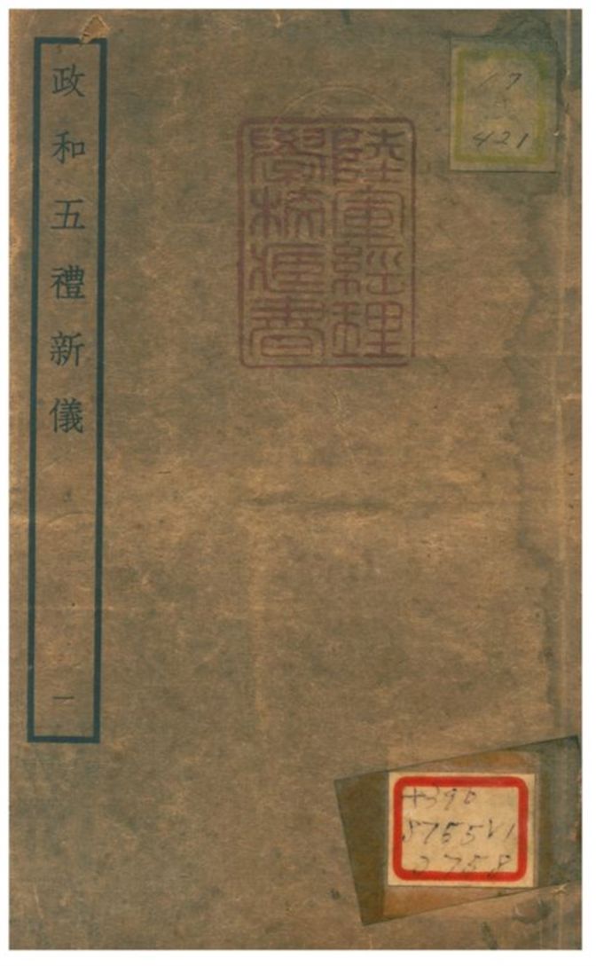 政和五禮新儀