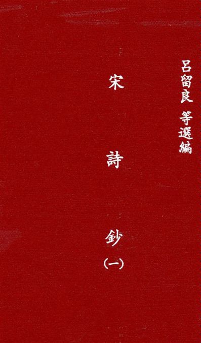宋詩鈔