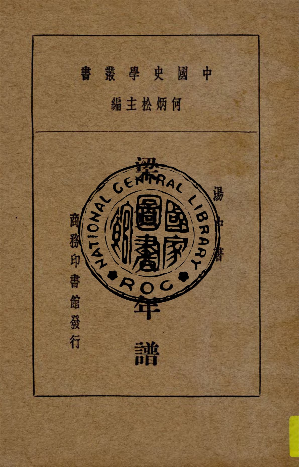 梁質人年譜