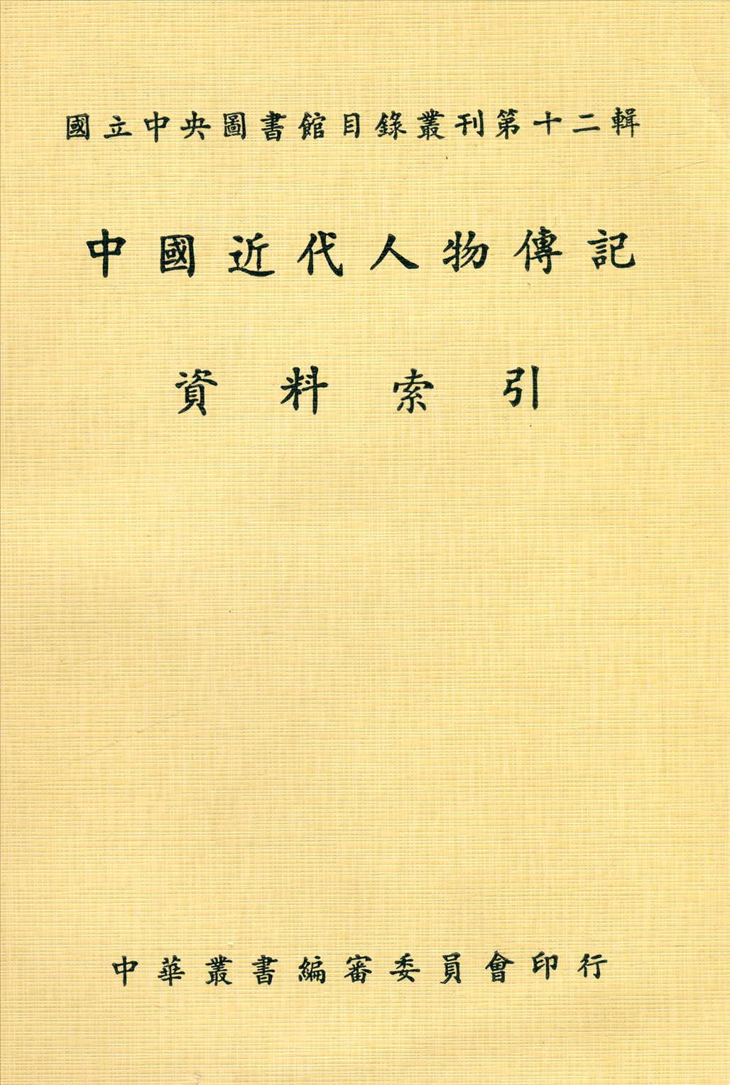 中國近代人物傳記資料索引