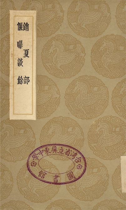 銷夏部、偃曝談餘