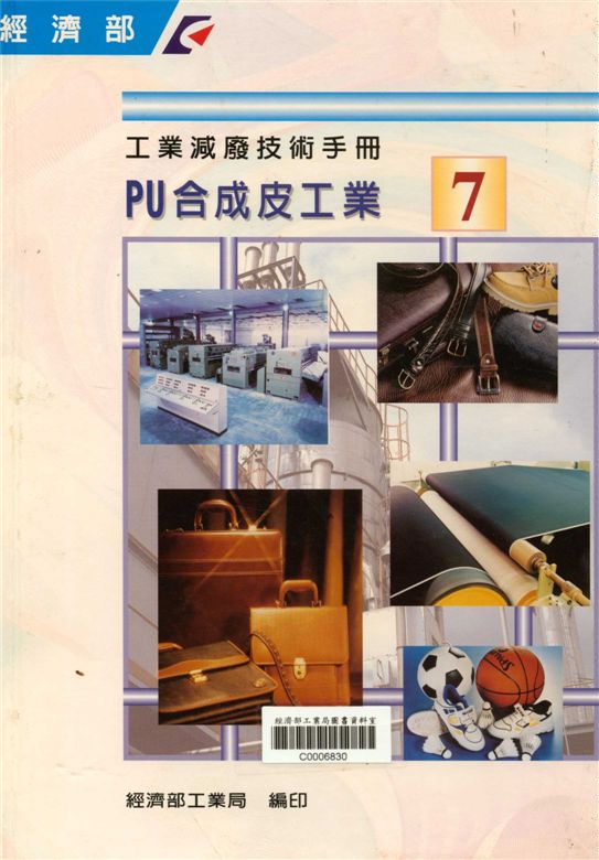 工業減廢技術手冊（７）ＰＵ合成皮工業