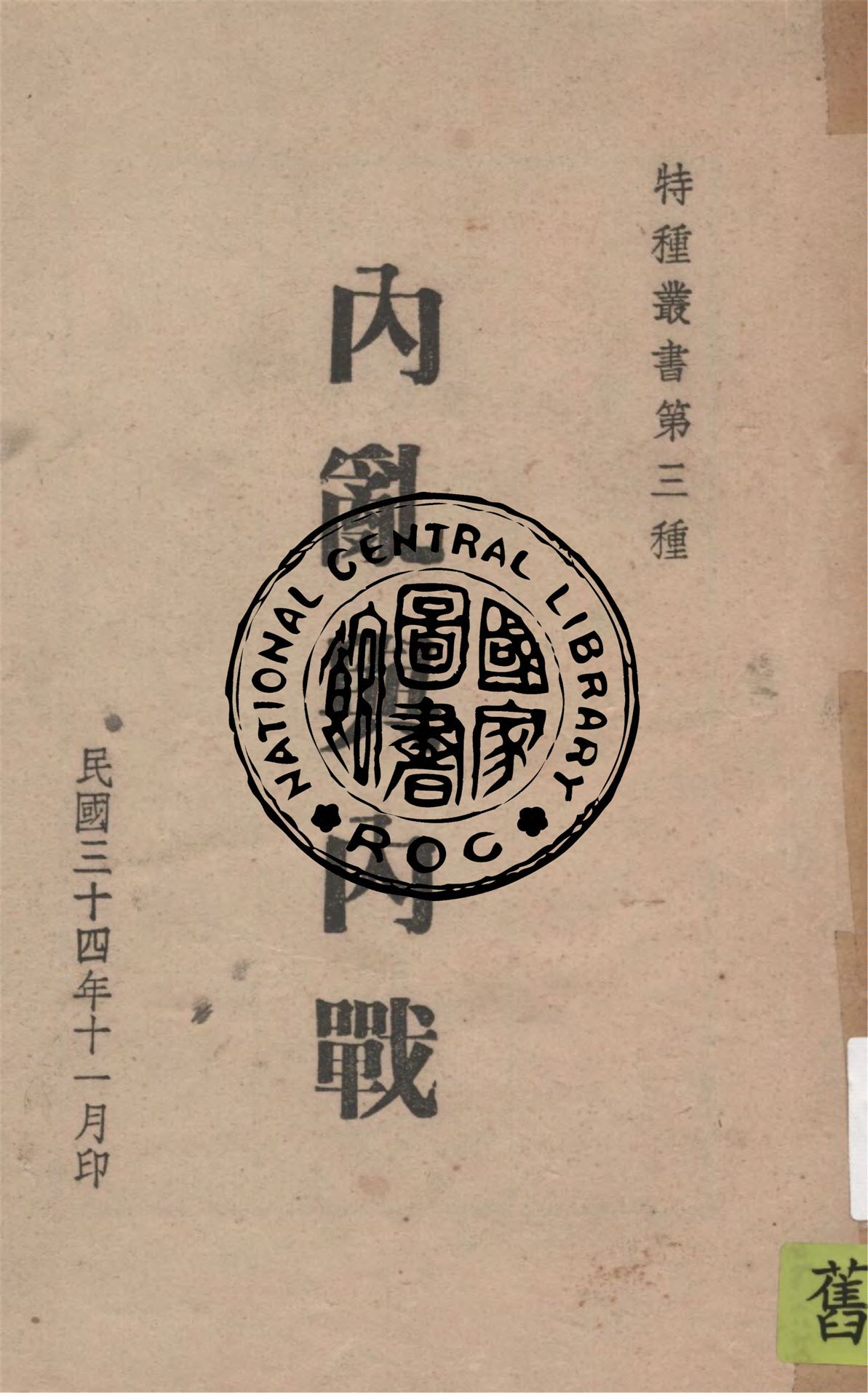 內亂與內戰
