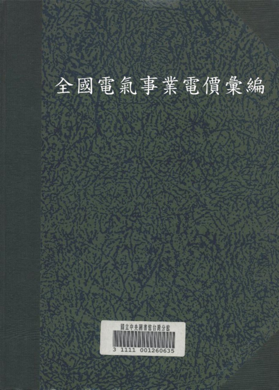 全國電氣事業電價彙編