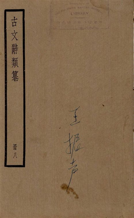 古文辭類篹