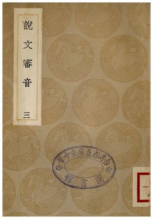 說文審音(三)