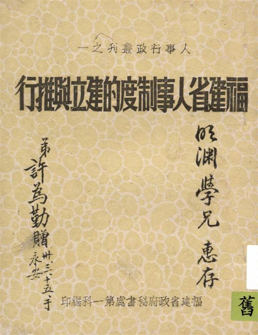 福建省人事制度的建立與推行