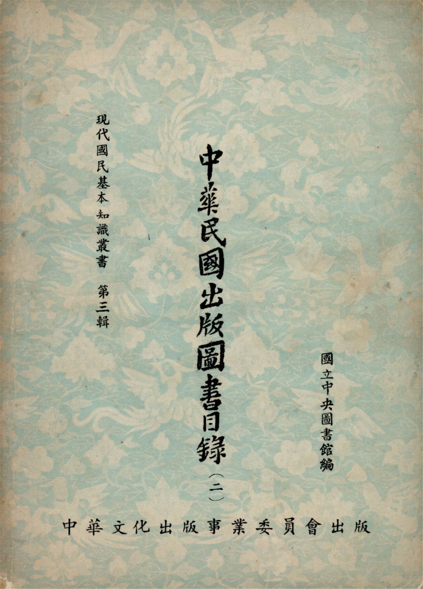 中華民國出版圖書目錄(二)（現代國民基本知識叢書 第三輯）