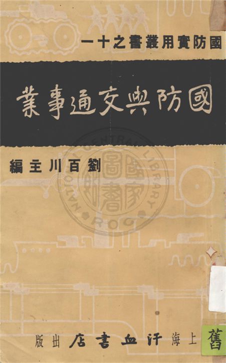 國防與交通事業