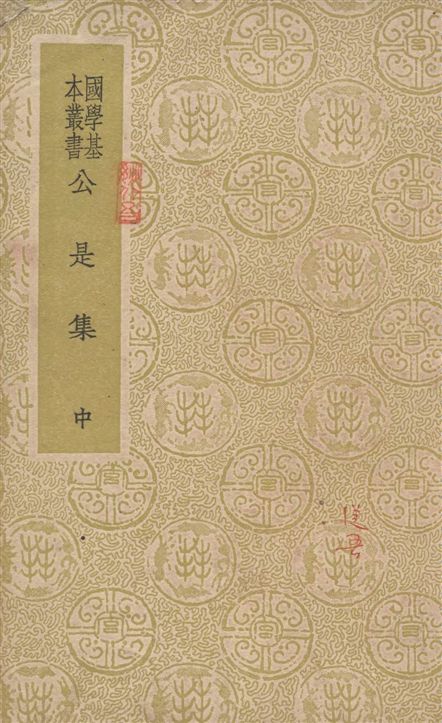 公是集 五十四卷