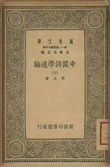 中國詩學通論 下
