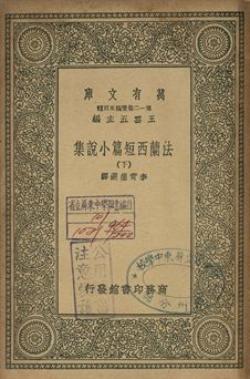 法蘭西短篇小說集 下