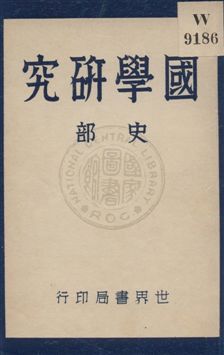 國學研究