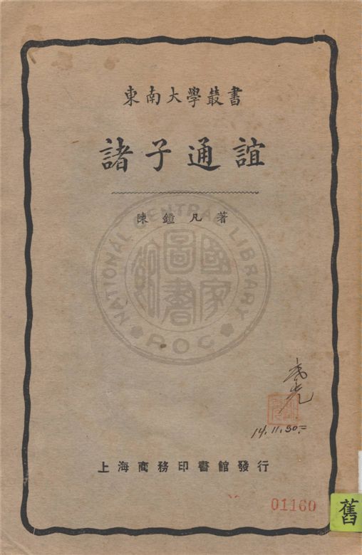 諸子通誼