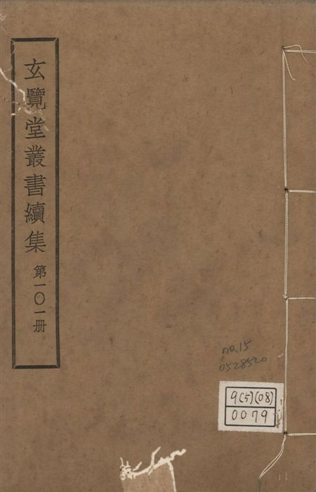 玄覽堂叢書. 續集