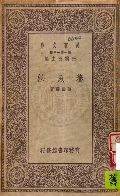 養魚法