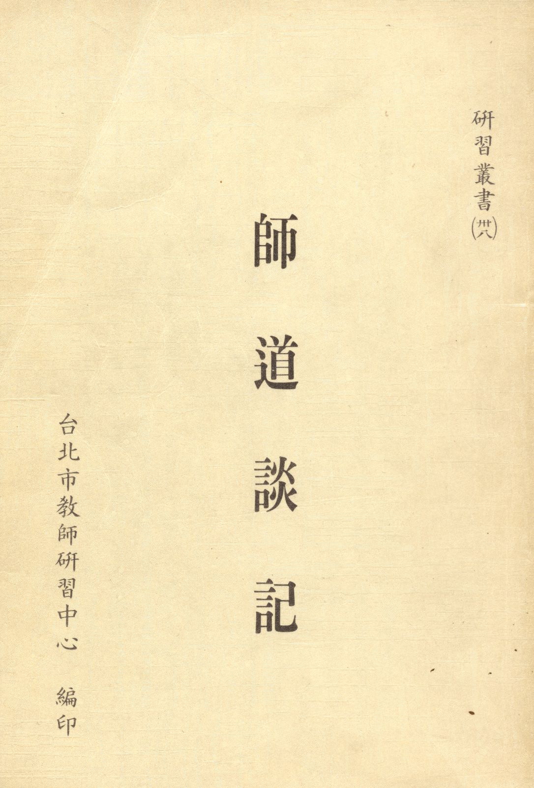 師道談記
