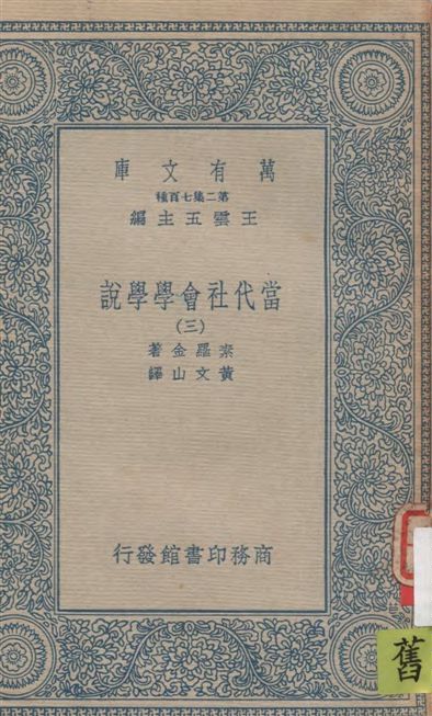 當代社會學學說