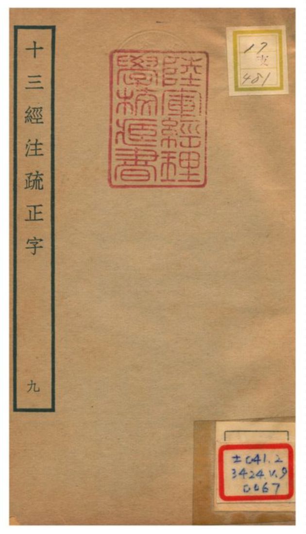 十三經注疏正字