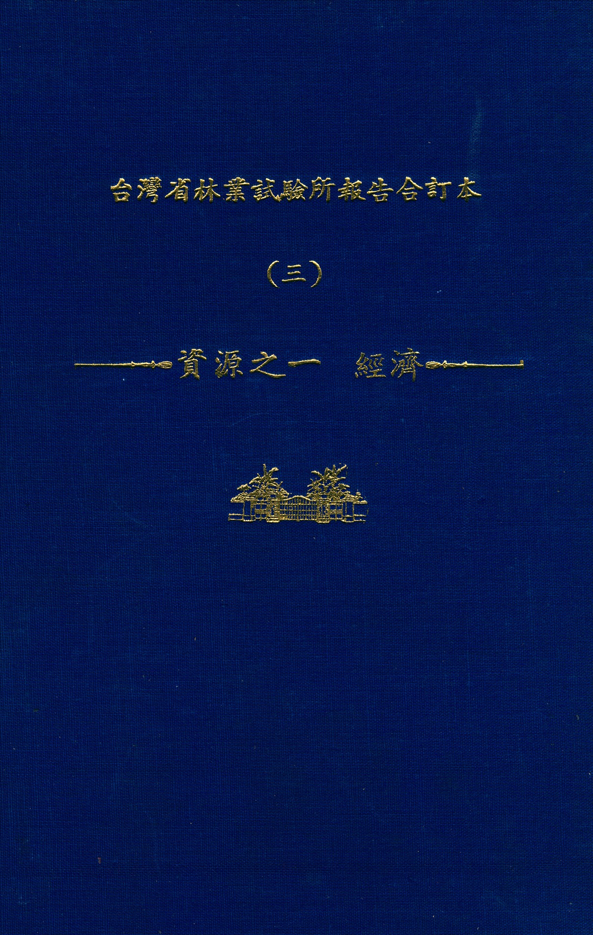 臺灣省林業試驗所報告合訂本