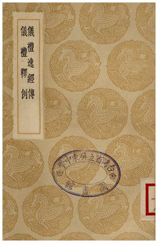 儀禮逸經傳、儀禮釋例