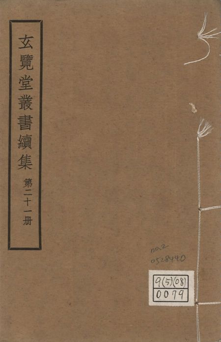 玄覽堂叢書. 續集