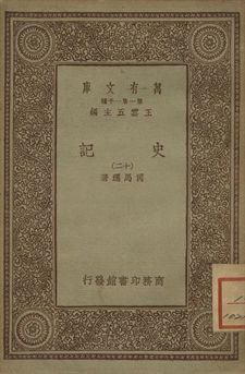 史記 十二