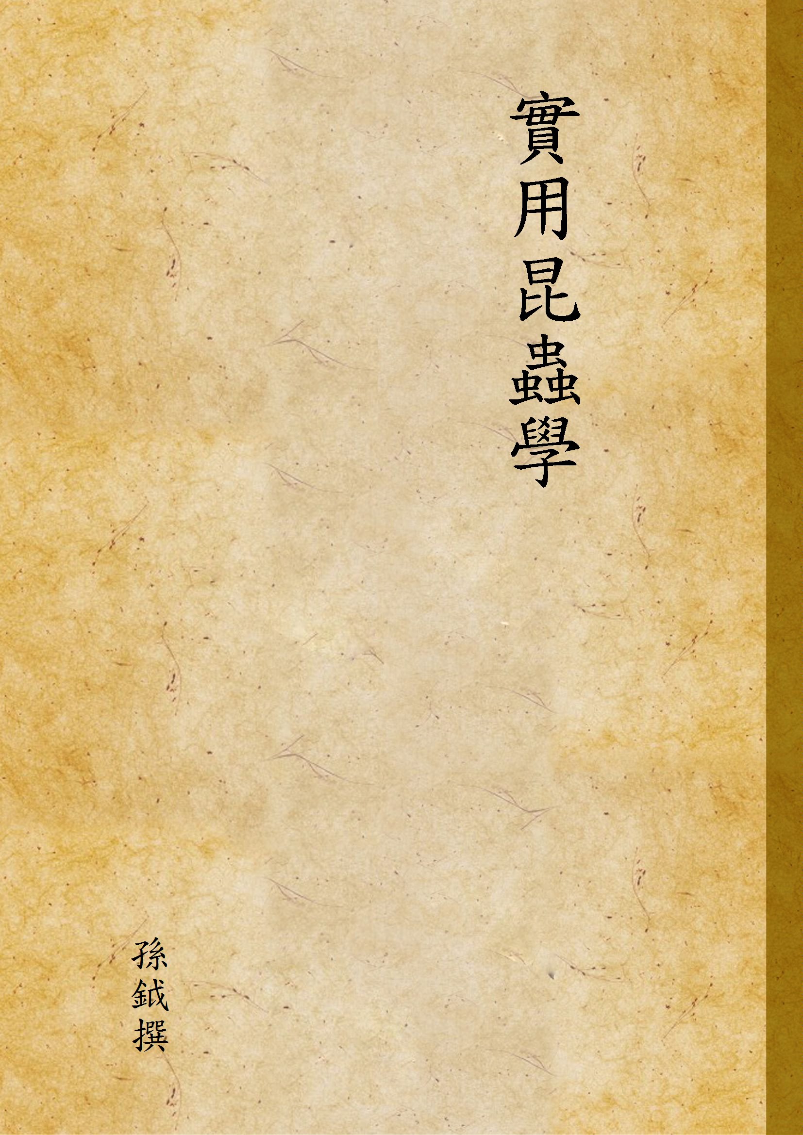 實用昆蟲學