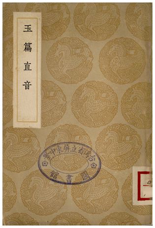 玉篇直音