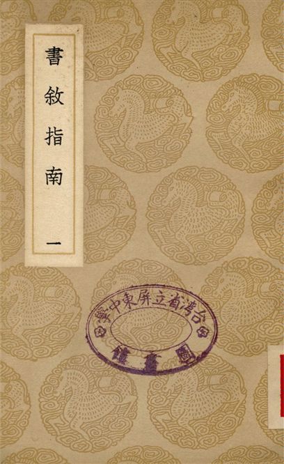 書敘指南(一)
