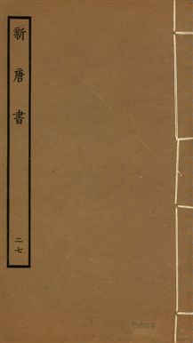 新唐書 二百二十五卷