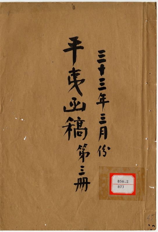 平夷函稿 v.45