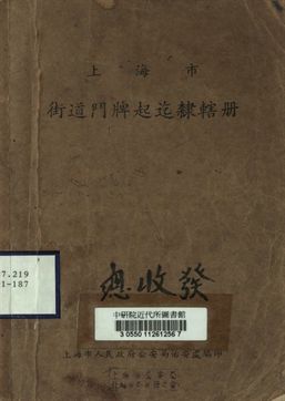 上海市街道門牌起迄隸轄冊