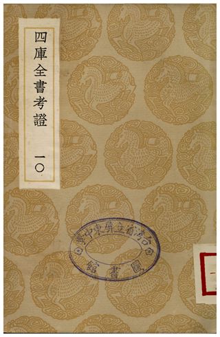 四庫全書考證(十)