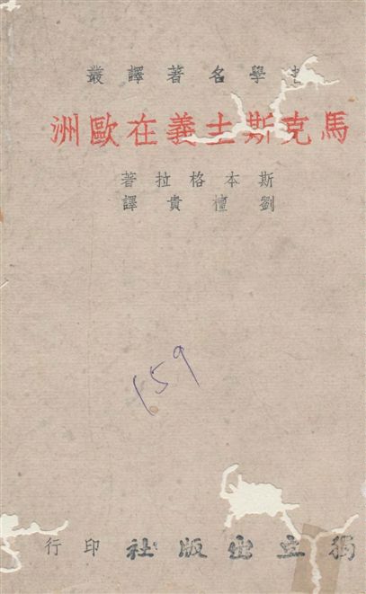 馬克斯主義在歐洲