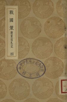 戰國策 : 附重刻札記 四