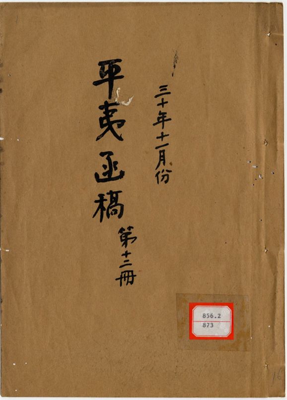 平夷函稿 v.16