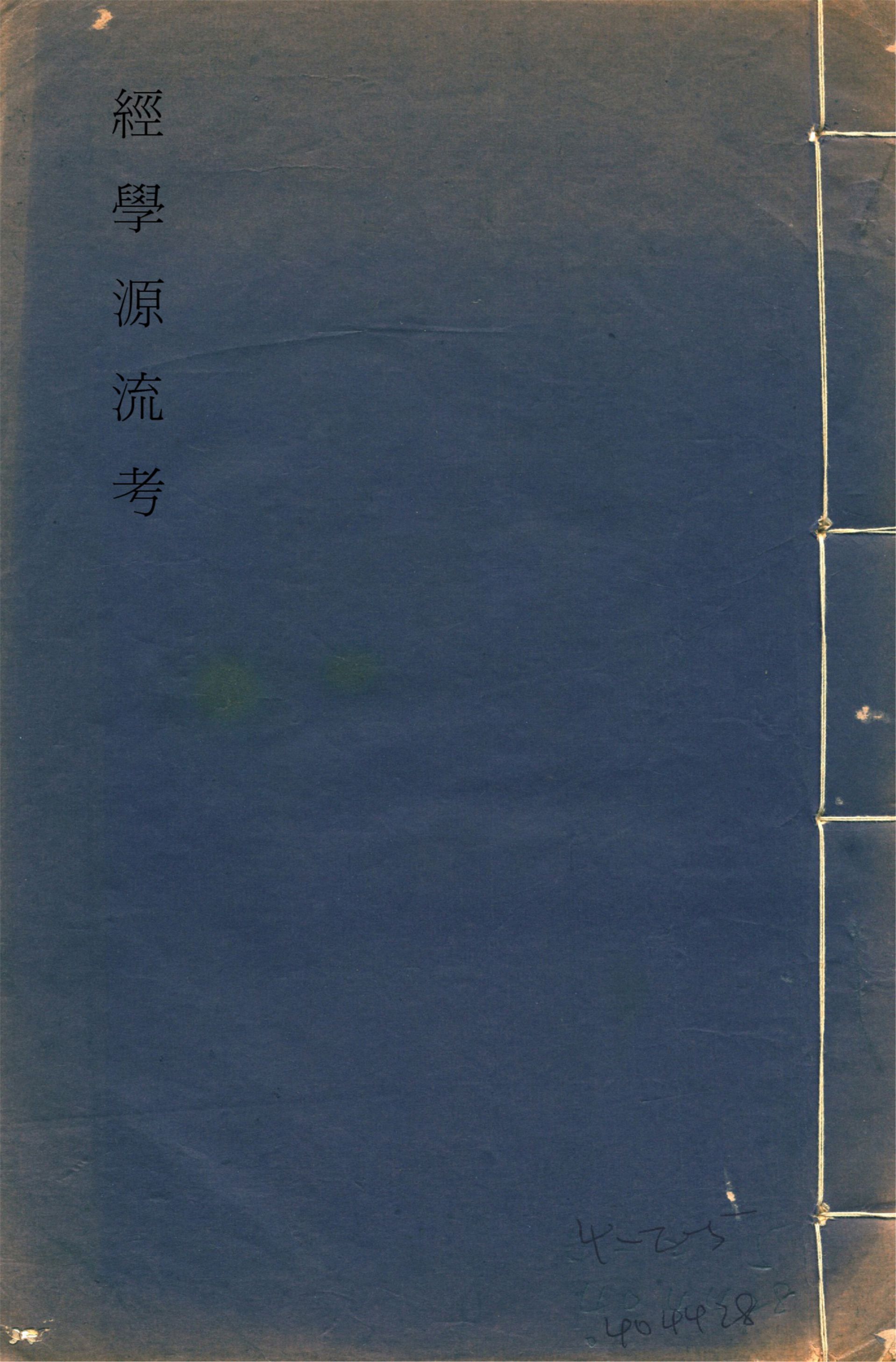 經學源流考 八卷
