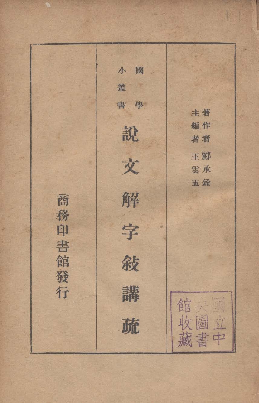 說文解字敘講疏