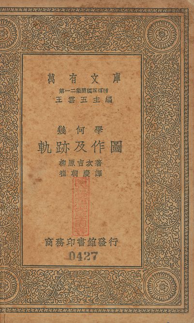 幾何學軌跡及作圖