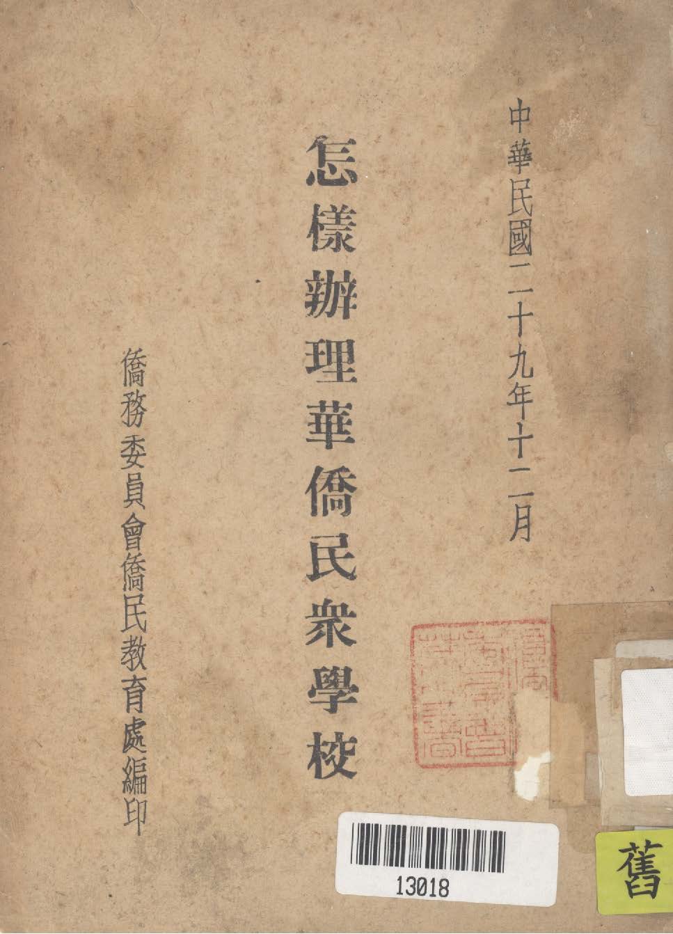 怎樣辦理華僑民眾學校