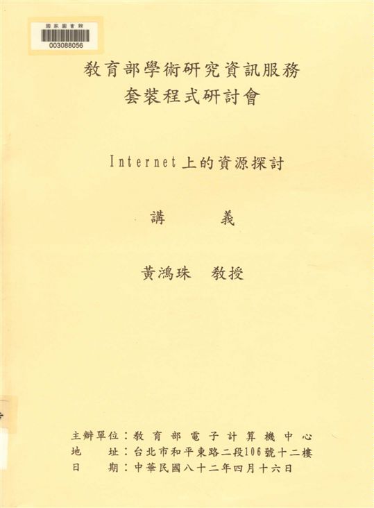 教育部學術研究資訊服務套裝程式研討會