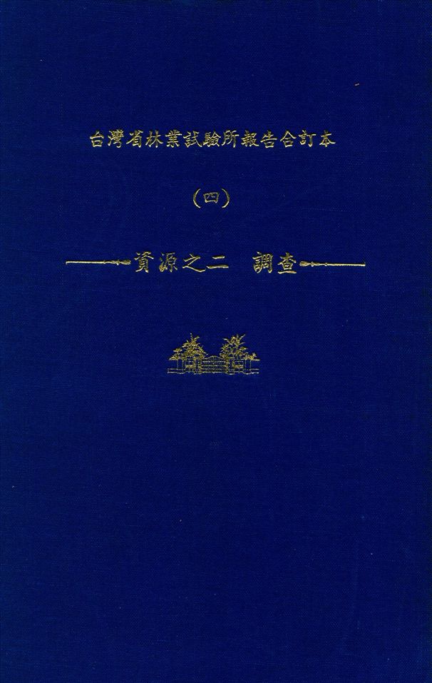 臺灣省林業試驗所報告合訂本