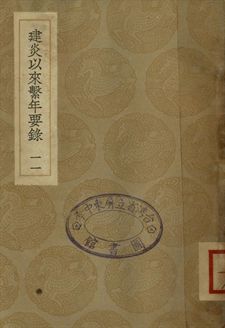 建炎以來繫年要錄 十一