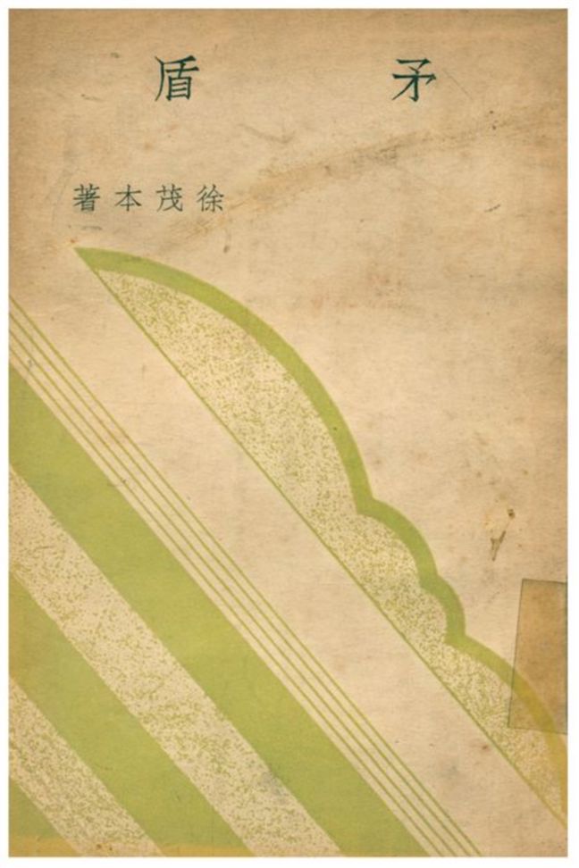 矛盾